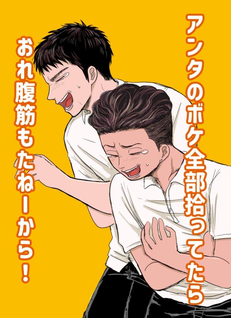 アンタのボケ全部拾ってたら俺腹筋もたねーから！