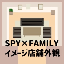 pictSQUARE店舗外観【SPY×FAMILY】