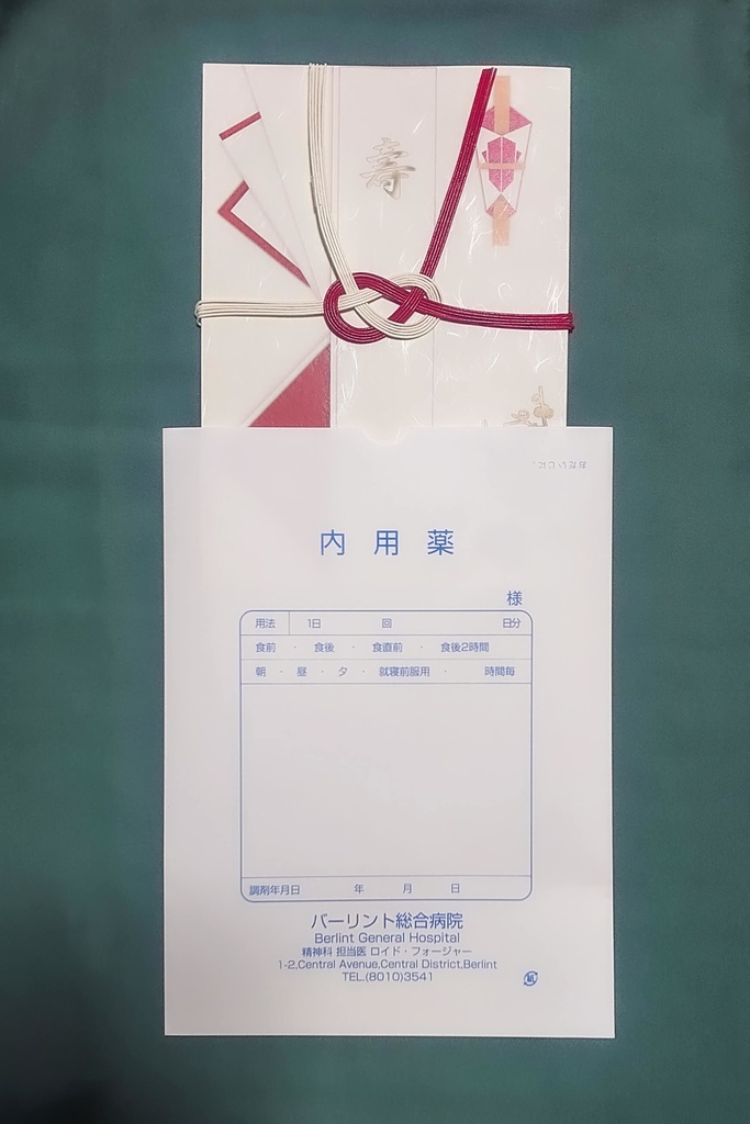 【説明】薬袋付について