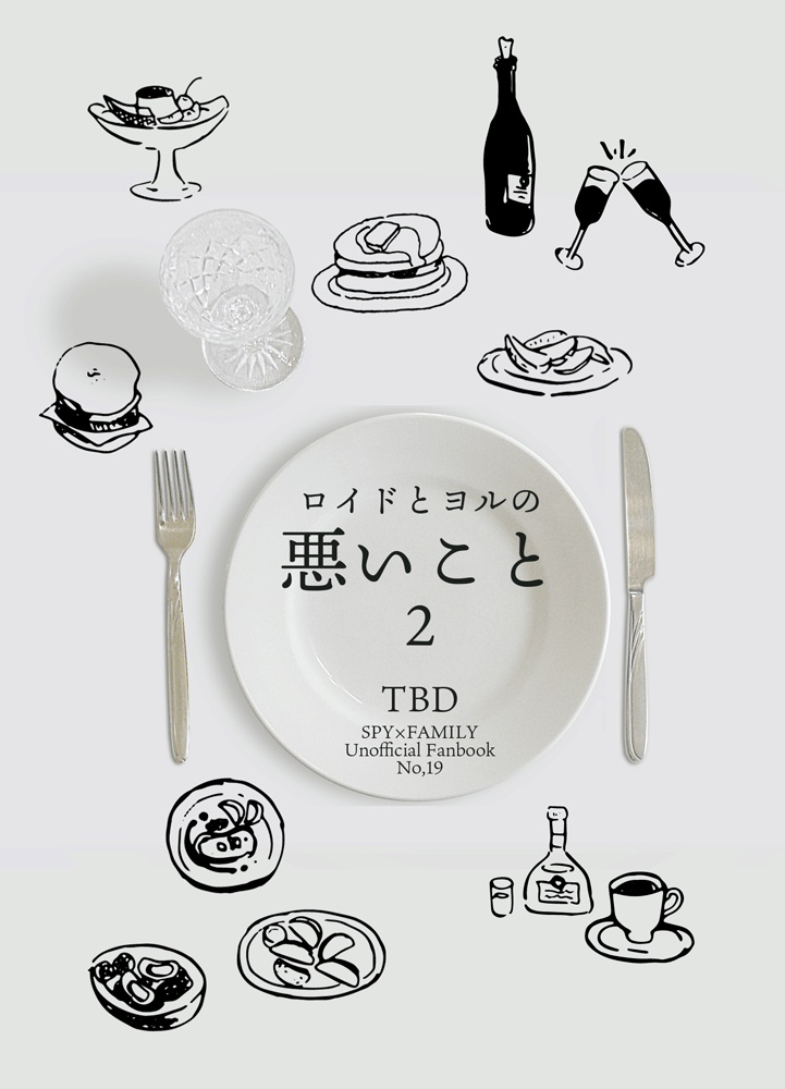 「悪いこと 2」ロイドとヨルの悪いことシリーズ②