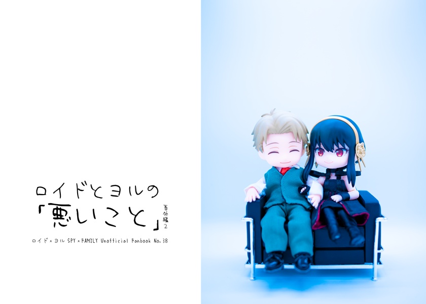 ロイドとヨルの「悪いこと」番外編2（シリーズ6）