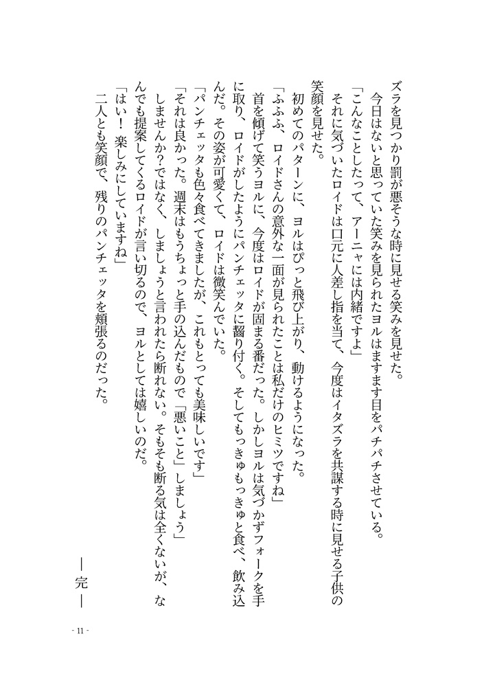 ロイドとヨルの「悪いこと」7