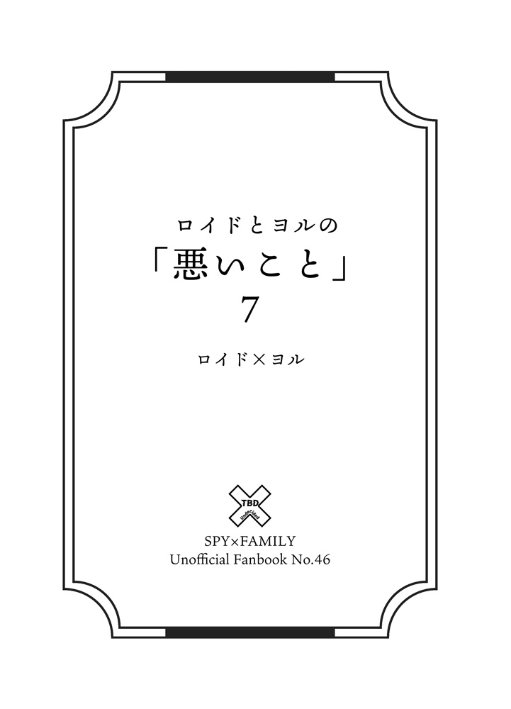 ロイドとヨルの「悪いこと」7