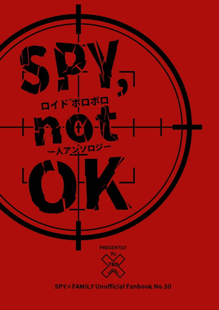 ロイドボロボロ1人アンソロジー「SPY,not OK.」
