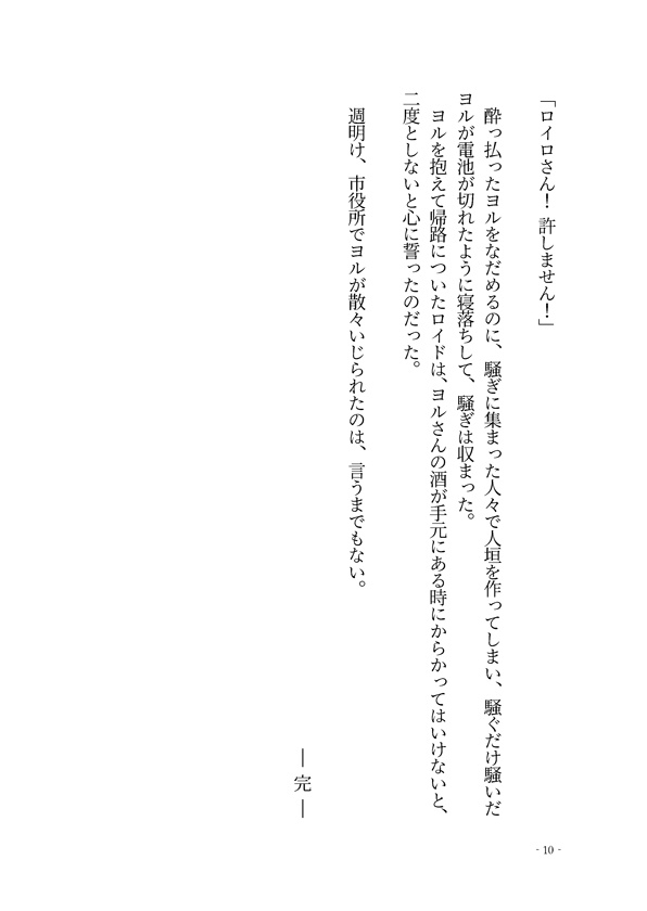 ロイドとヨルの「悪いこと」8