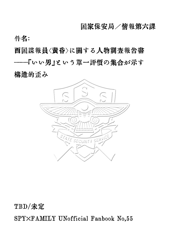 件名： 西国諜報員〈黄昏〉に関する人物調査報告書