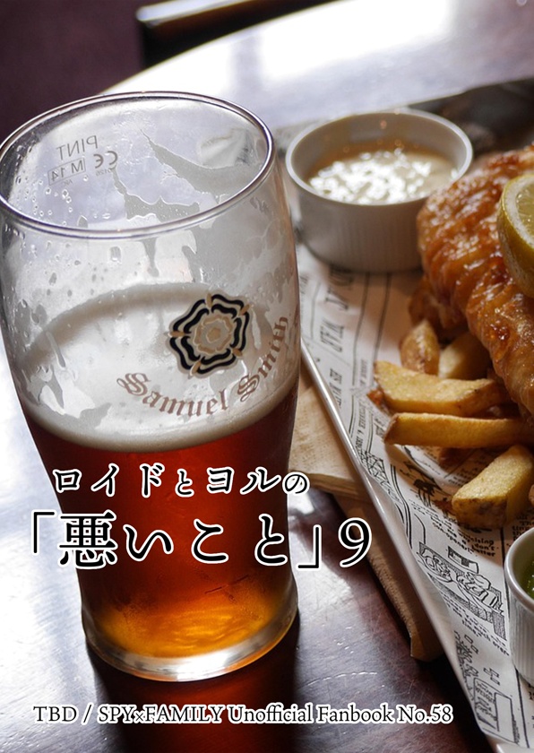 ロイドとヨルの「悪いこと」9