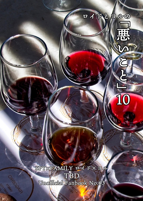 ロイドとヨルの「悪いこと」10
