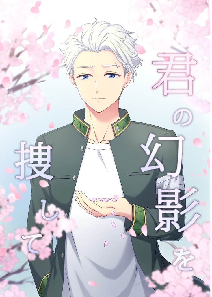 君の幻影を捜して