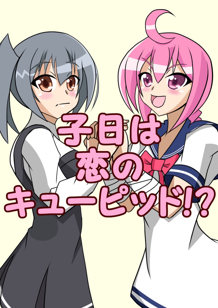 子日は恋のキューピッド!?