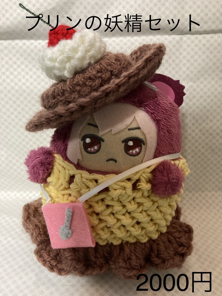 プリンの妖精セット