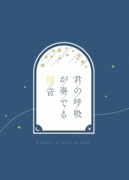 君の呼吸が奏でる福音