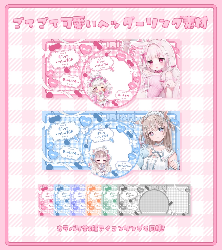 あま〜いIRIAMヘッダーリングセット素材⋆🍒⭒˚