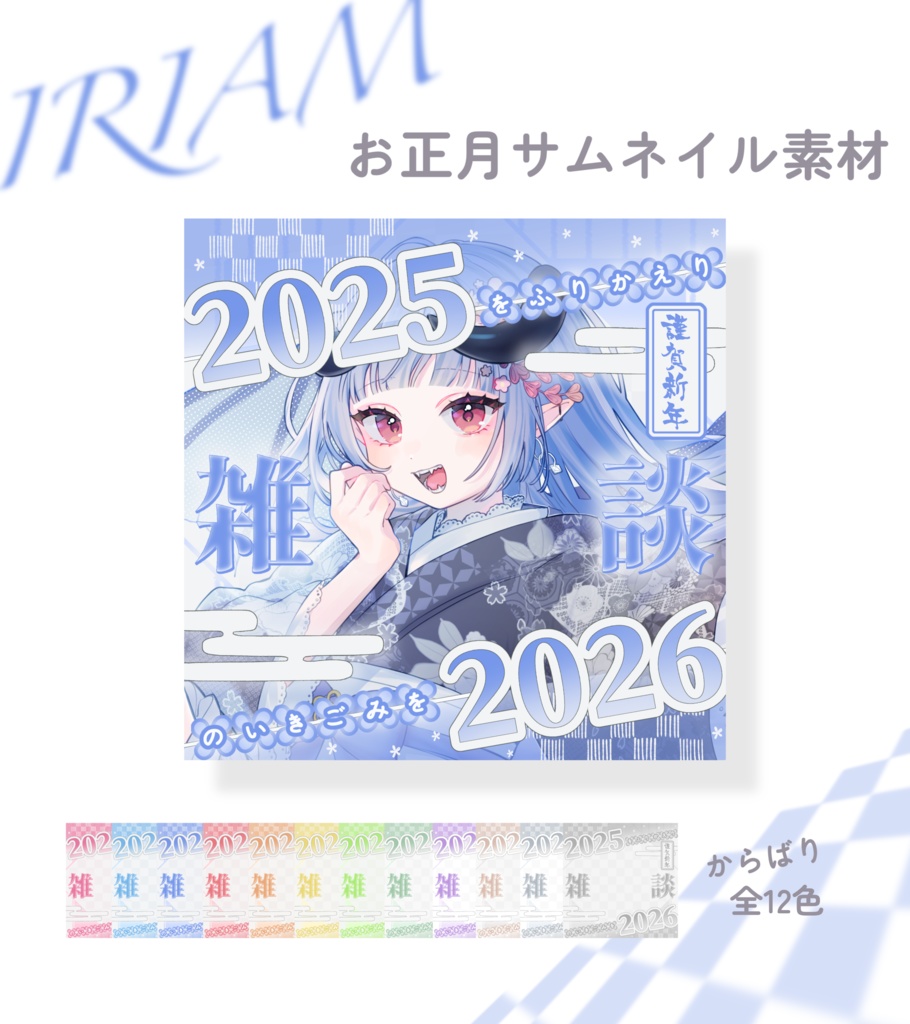 IRIAMお正月雑談サムネイル🎍.𖥔 ݁