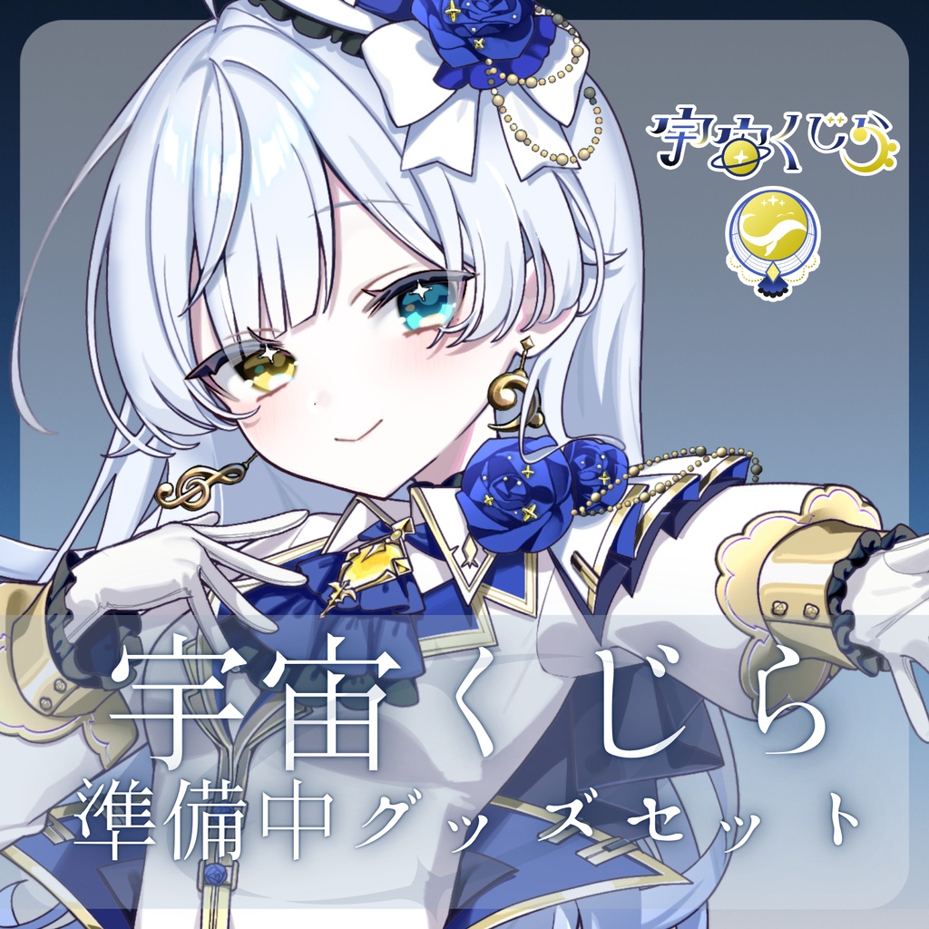 宇宙くじら　準備中グッズセット