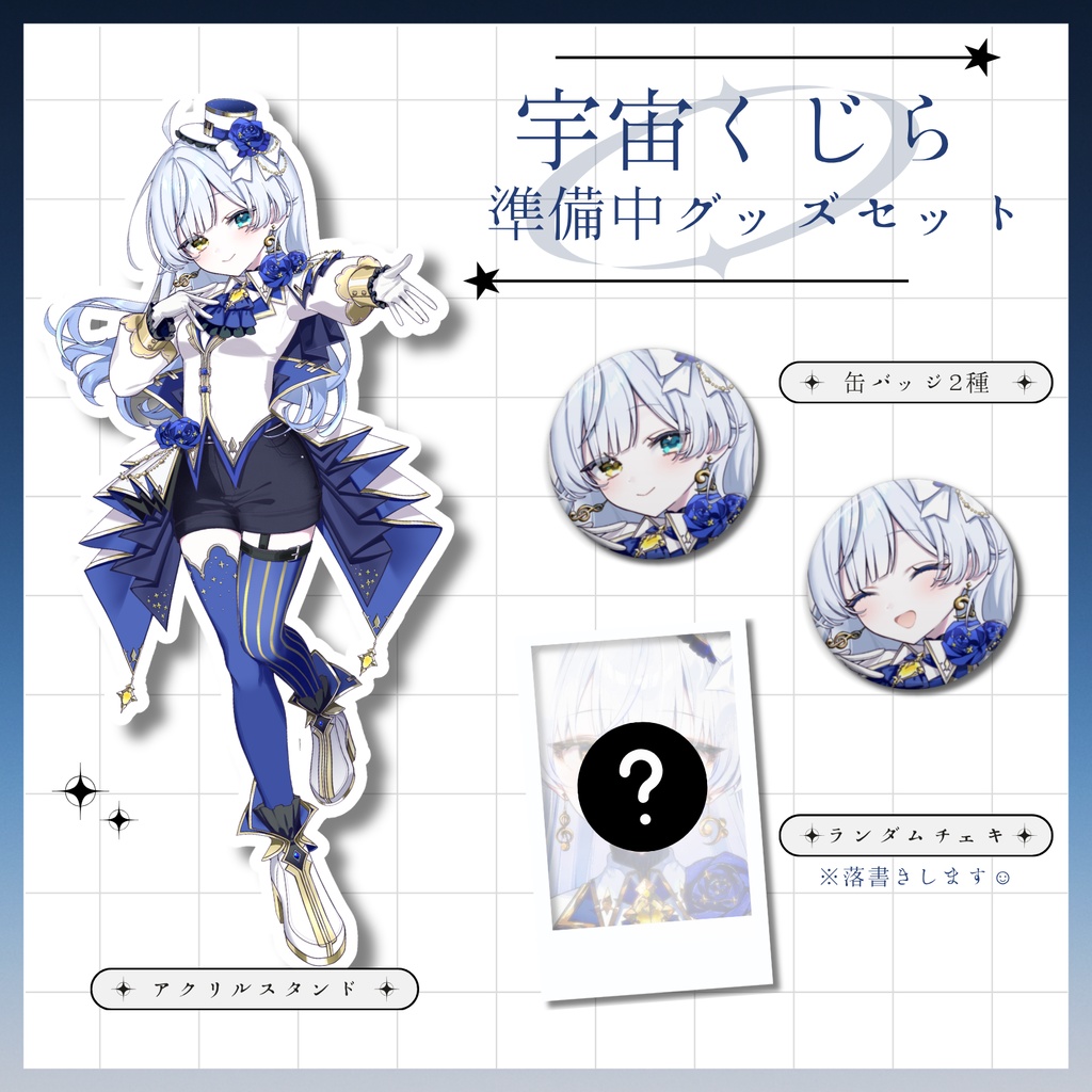 【5/16まで!】宇宙くじら 準備中グッズセット