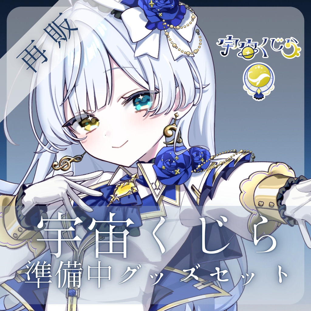 【5/16まで！】宇宙くじら　準備中グッズセット