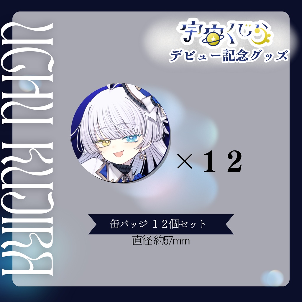 #宇宙くじら デビュー記念グッズ