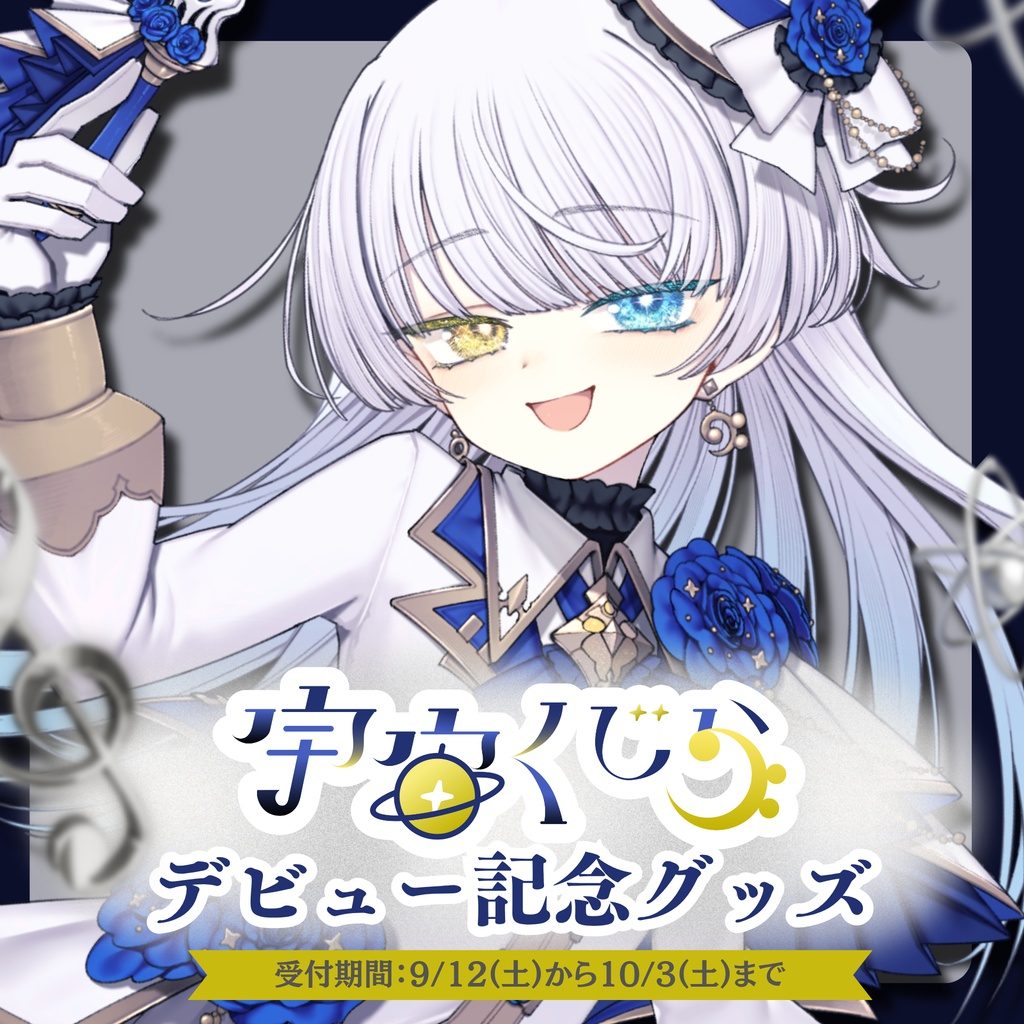 #宇宙くじら デビュー記念グッズ