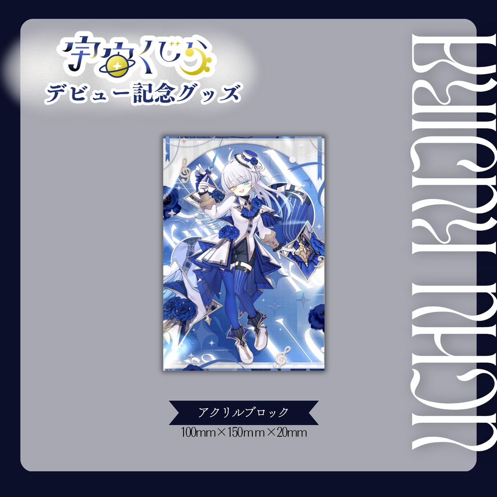 #宇宙くじら デビュー記念グッズ