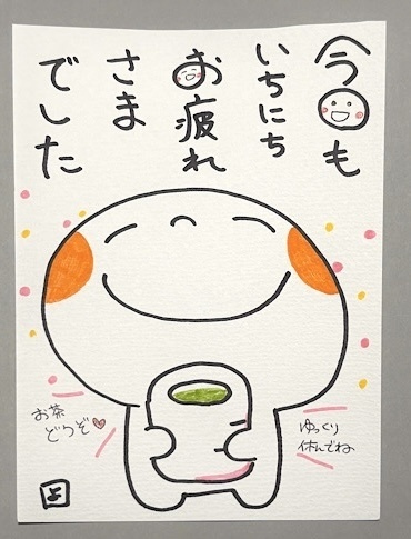 今日もいちにちお疲れさまでした | ほんわかーど