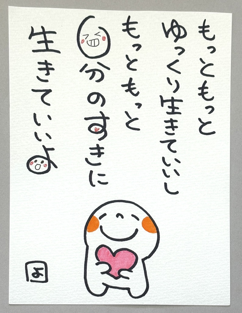 自分のすきに生きていいよ　|   ほんわかーど