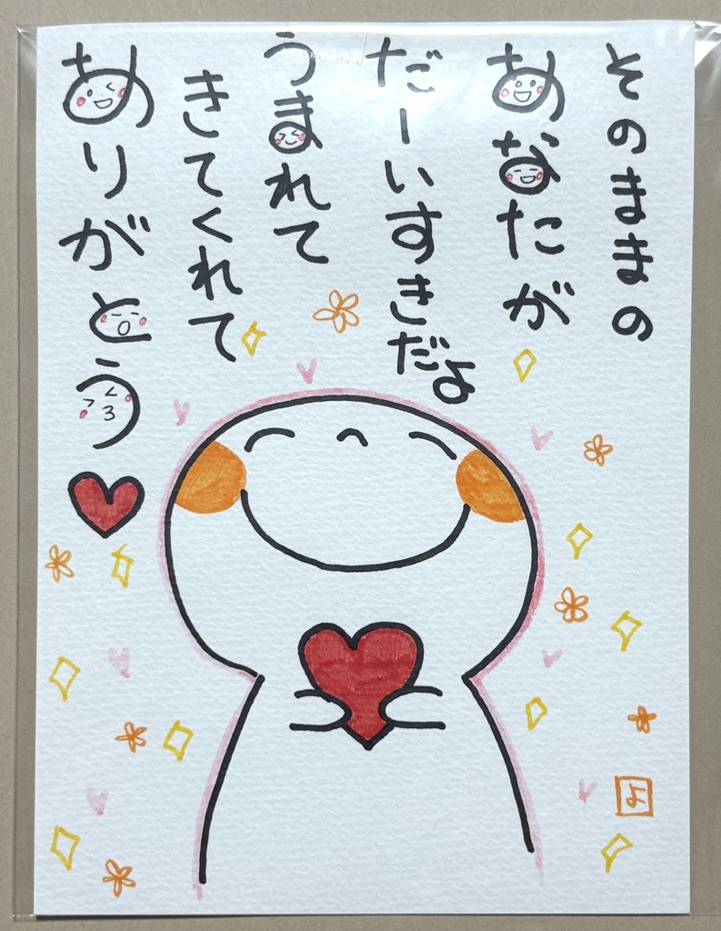 そのままのあなたが　|   ほんわかーど