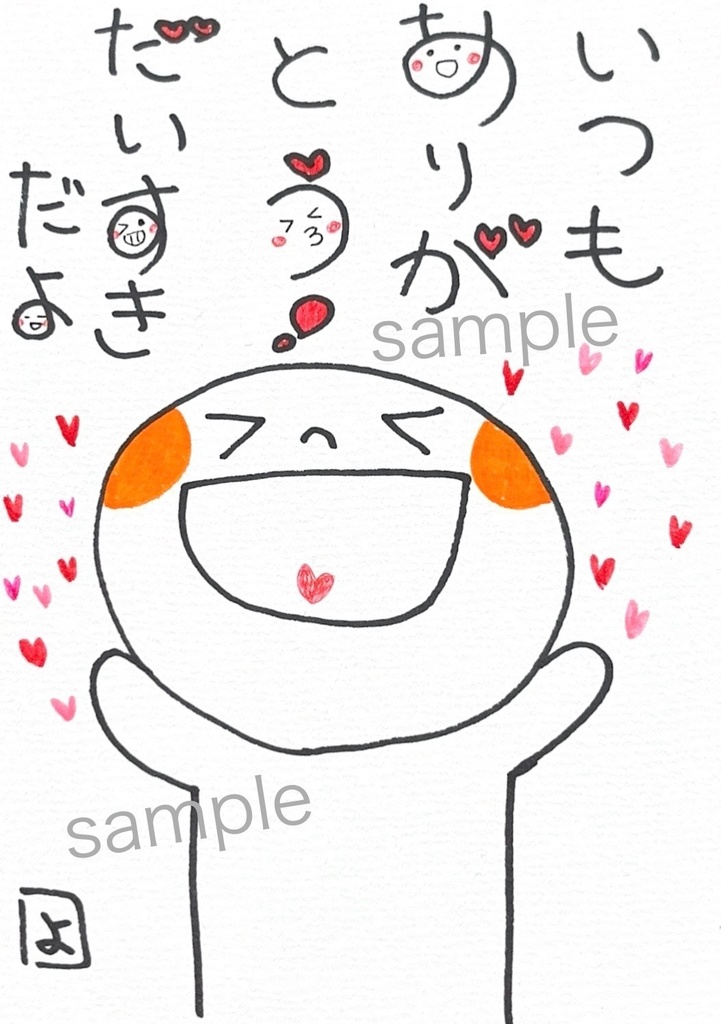 いつもありがとうだいすきだよ　|    ほんわかーど