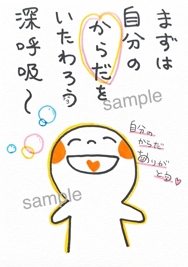 自分のからだを労ろう　|    ほんわかーど