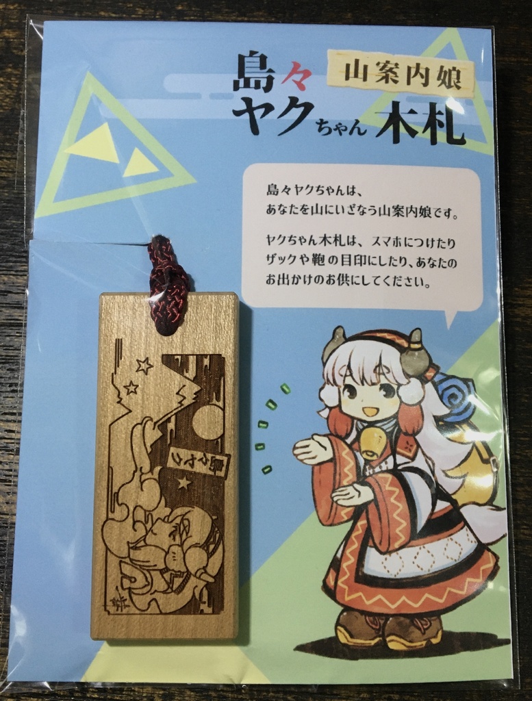島々ヤクちゃん木札