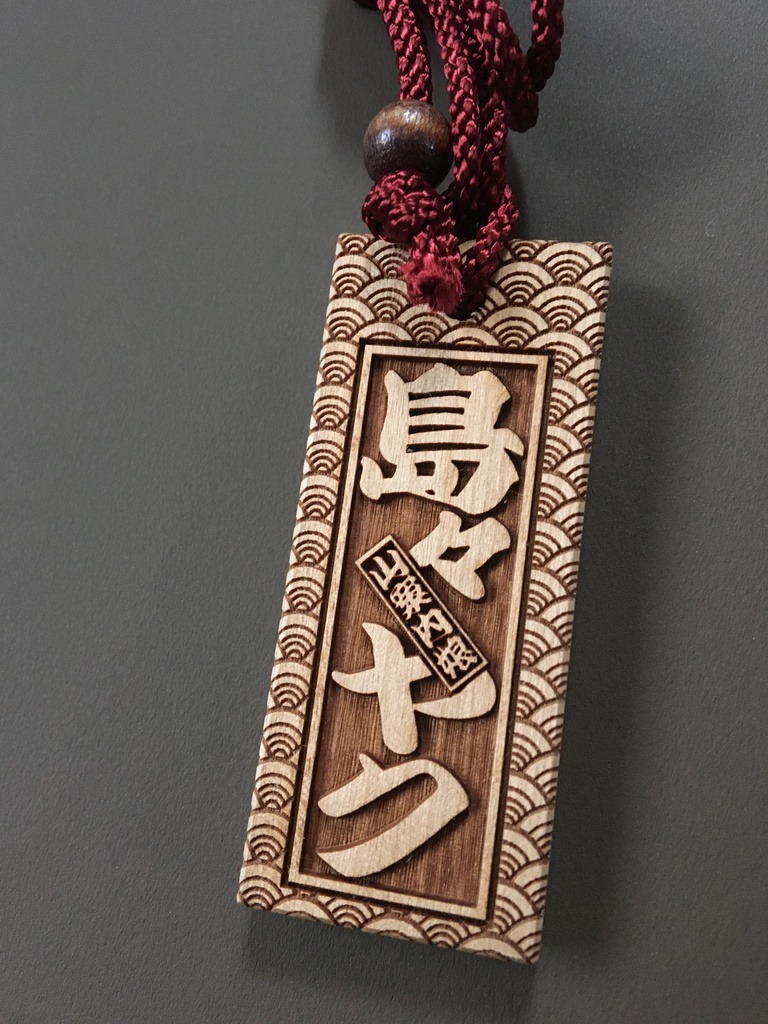 島々ヤクちゃん木札