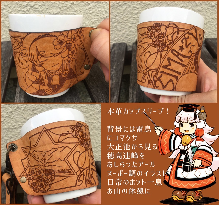 本革カップスリーブ(島々ヤクちゃん)