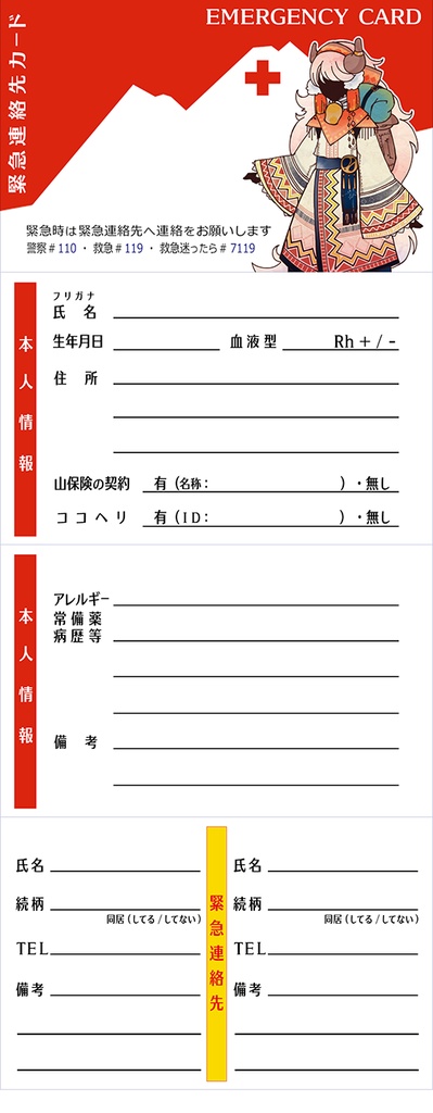 緊急連絡先カード(無料配布)