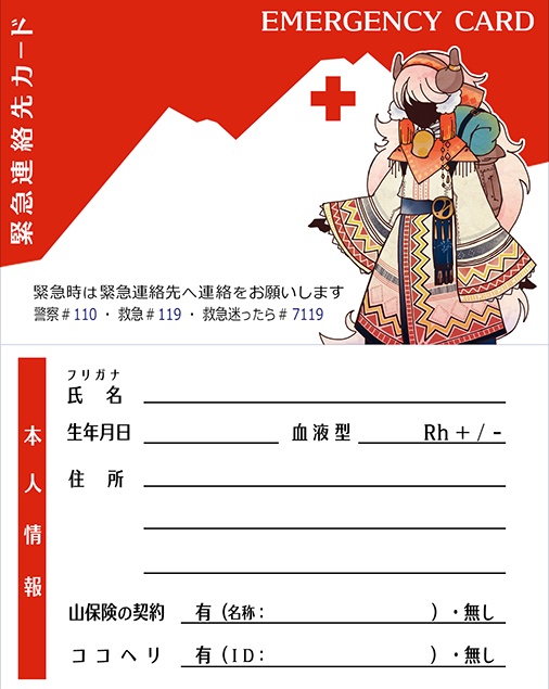 緊急連絡先カード(無料配布)