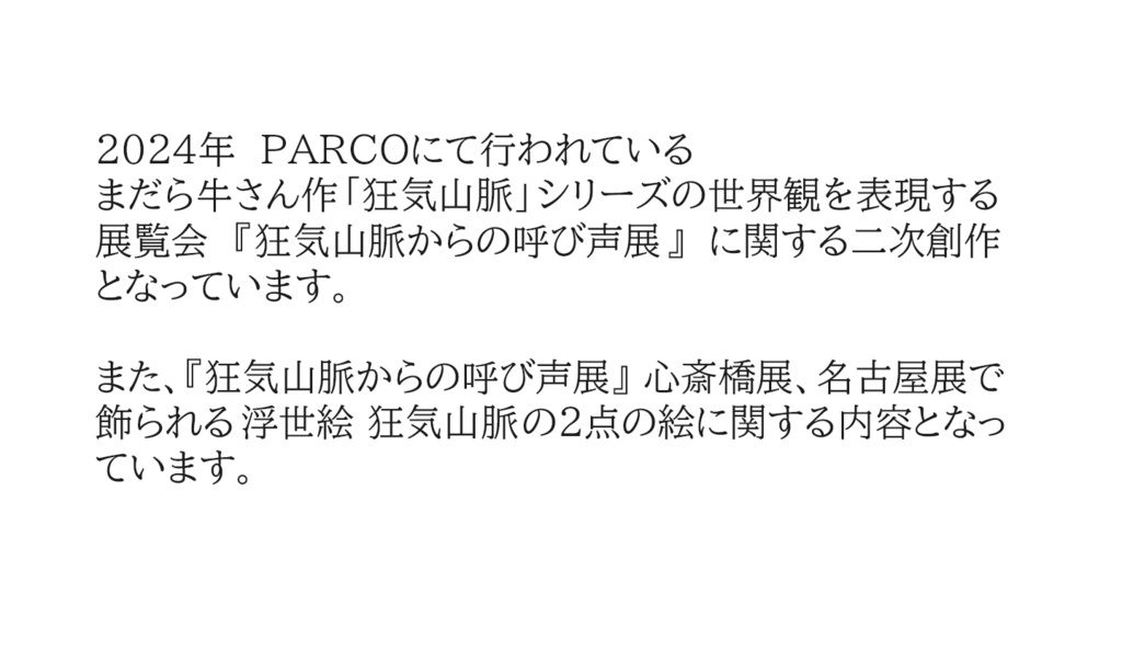 「狂気山脈からの呼び声展」浮世絵 狂気山脈について考察