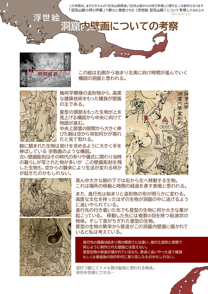 「狂気山脈からの呼び声展」浮世絵 狂気山脈について考察