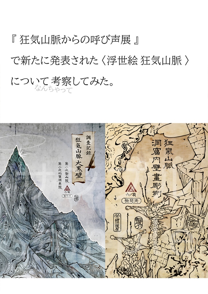 「狂気山脈からの呼び声展」浮世絵 狂気山脈について考察