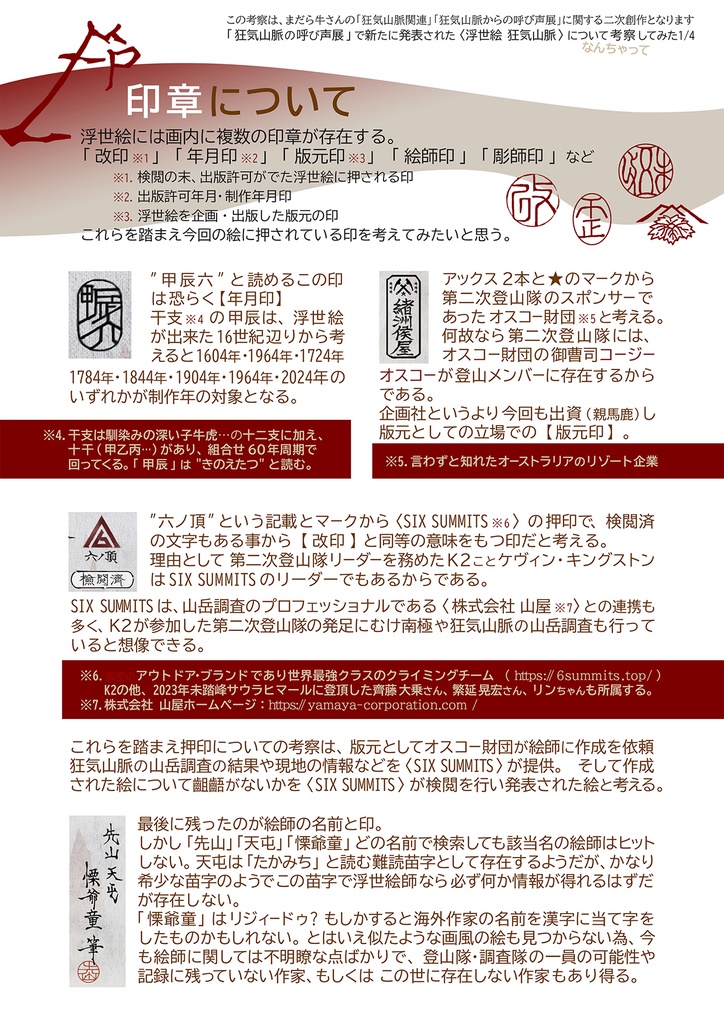 「狂気山脈からの呼び声展」浮世絵 狂気山脈について考察