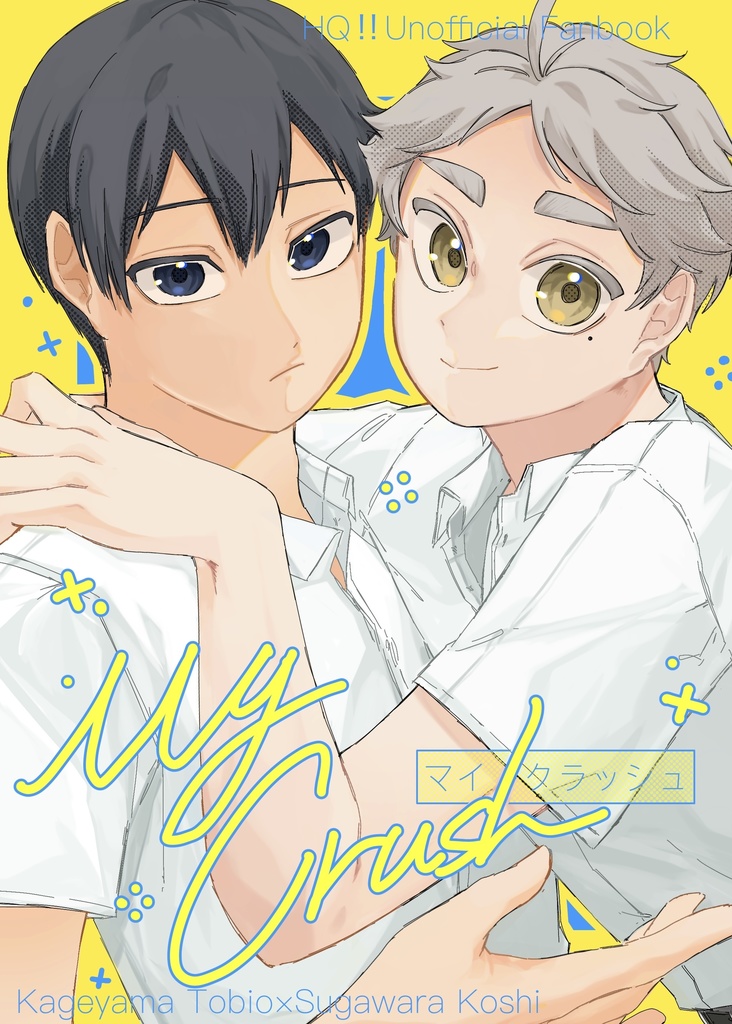 【影菅】My Crush