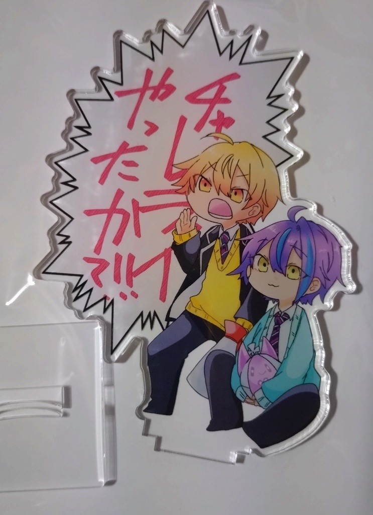 チャレライ確認アクスタ