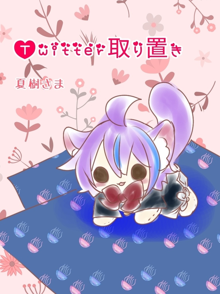 【Twitter取り置き】夏樹さま専用