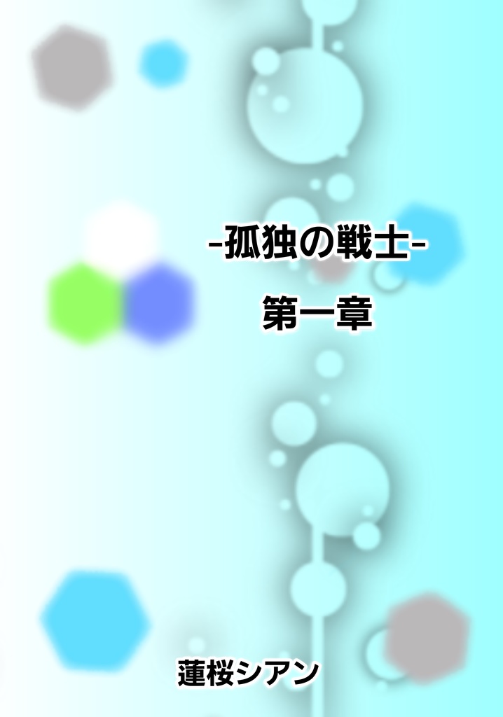 -孤独の戦士- 第一章