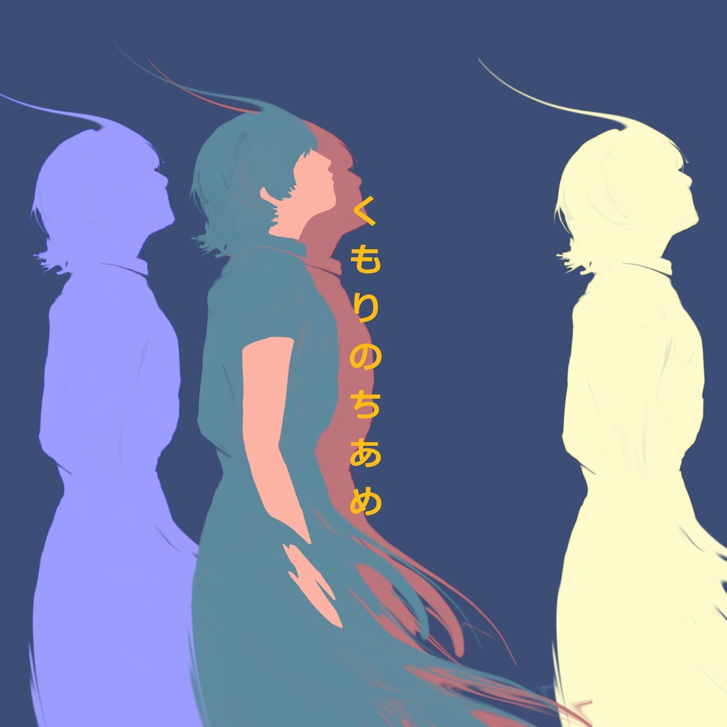 くもりのちあめ