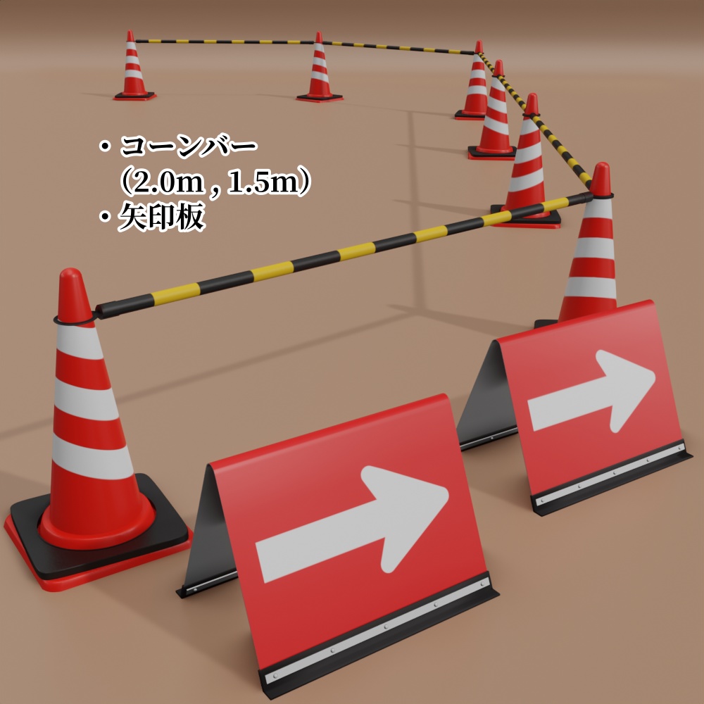 【3Dモデル】工事用保安設備