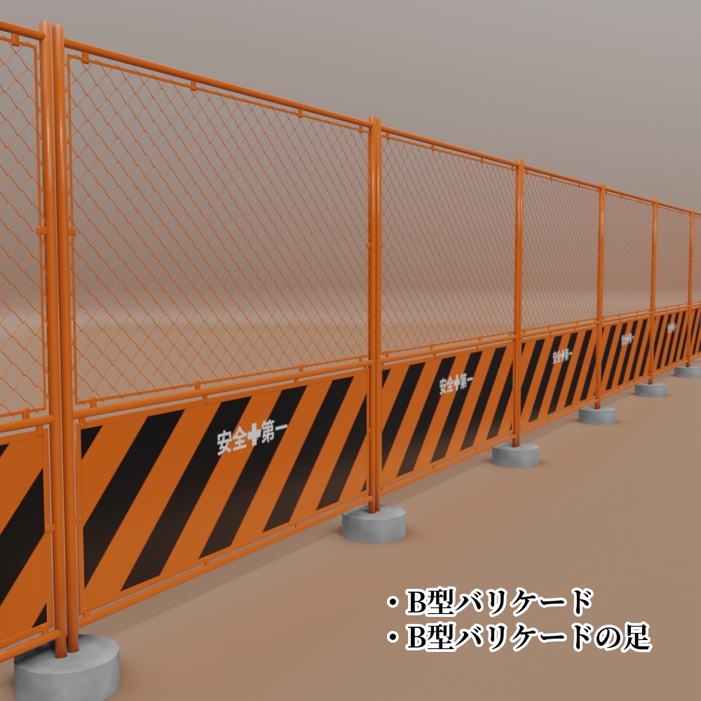 【3Dモデル】工事用保安設備