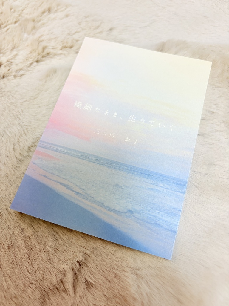 「繊細なまま、生きていく」