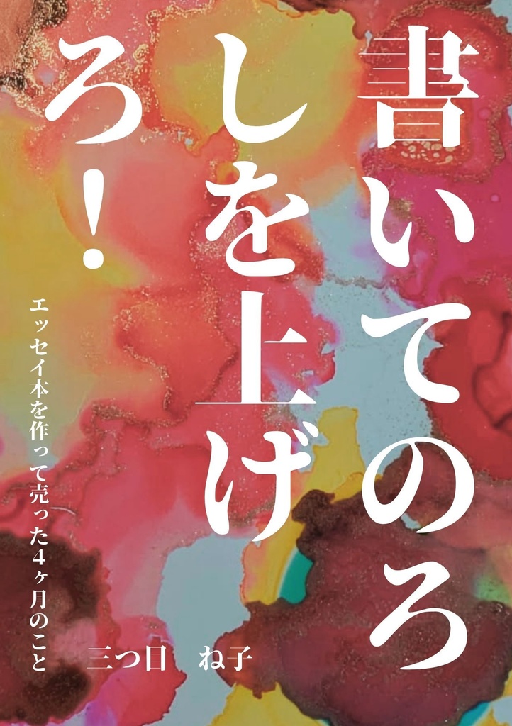 「書いてのろしを上げろ！ーエッセイ本を作って売った４ヶ月のこと」(予約販売)