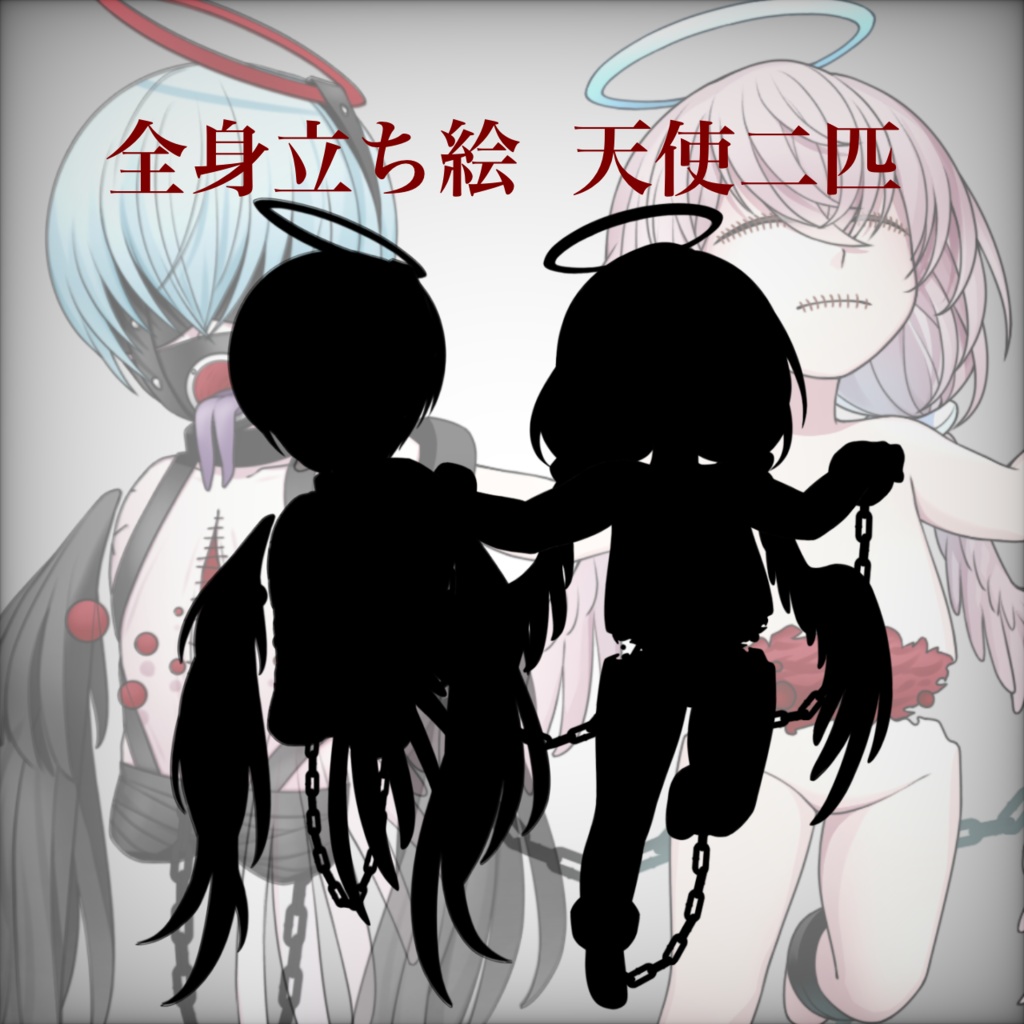 立ち絵素材　天使二匹