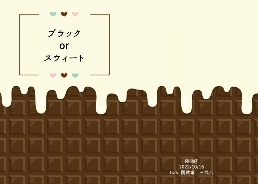 ブラックorスウィート