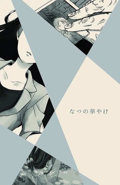 なつの華やけ